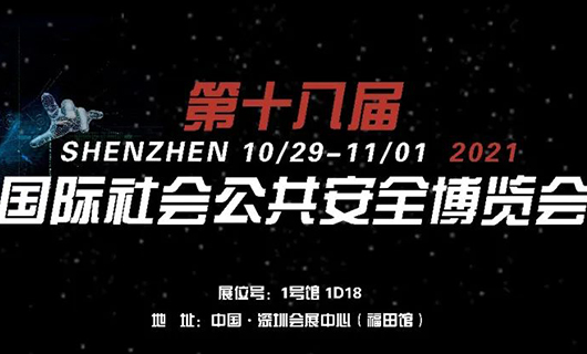 “让世界看见您”！2021第十八届CPSE安博会，我们不见不散！